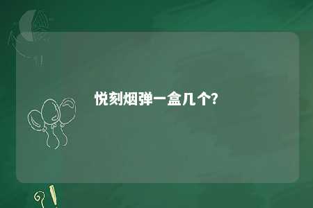 悦刻烟弹一盒几个？ 